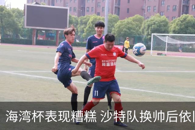 海湾杯表现糟糕 沙特队换帅后依旧低迷