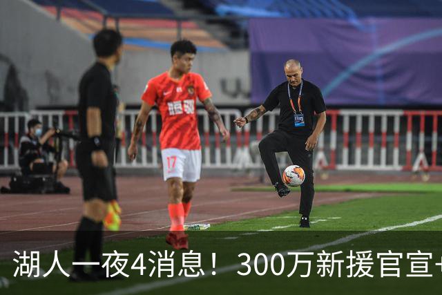 湖人一夜4消息！300万新援官宣+布朗尼或离队，4换1交易方案曝光