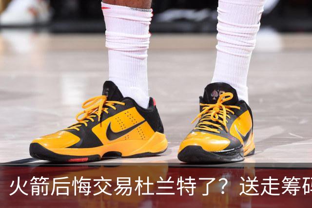 火箭后悔交易杜兰特了？送走筹码价值已反超KD