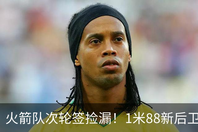 火箭队次轮签捡漏！1米88新后卫能防中锋？模板范乔丹+布伦森，身高不是问题