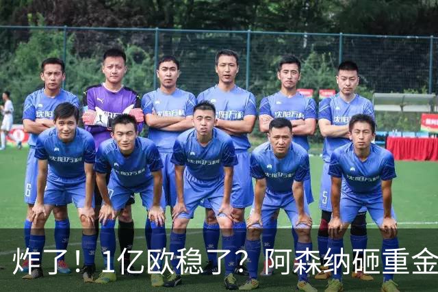 炸了！1亿欧稳了？阿森纳砸重金挖维拉核心，这笔交易基本没阻力