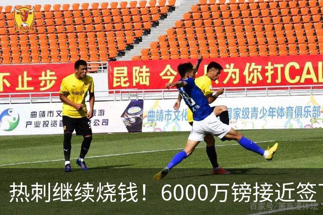 热刺继续烧钱！6000万镑接近签下曼城边锋萨维尼奥，个人条款已达协议