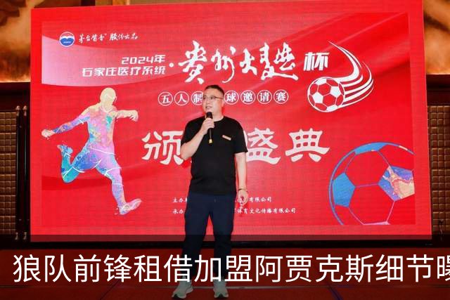狼队前锋租借加盟阿贾克斯细节曝光：训练拒不离场后离队，荷甲豪门承担全额薪水