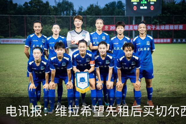 电讯报：维拉希望先租后买切尔西边锋加纳乔 球员希望有出场时间