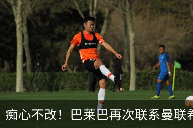 痴心不改！巴莱巴再次联系曼联希望加盟，拉爵团队仍梦想楚阿梅尼