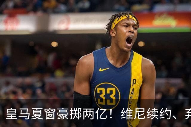 皇马夏窗豪掷两亿！维尼续约、弃罗德里，西甲格局真要变？
