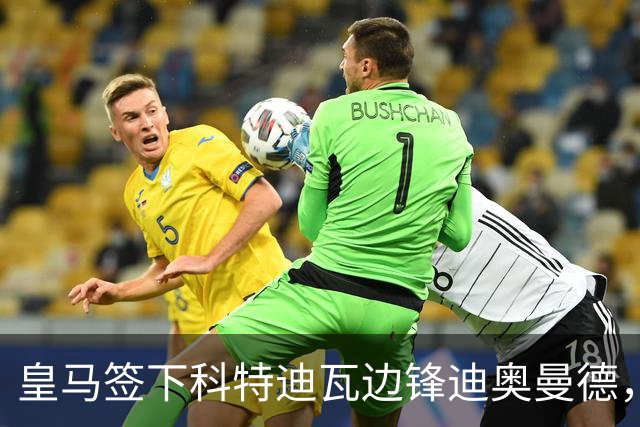 皇马签下科特迪瓦边锋迪奥曼德，传闻转会费高达1.3亿欧元
