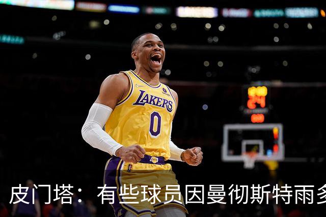 皮门塔：有些球员因曼彻斯特雨多拒绝转会；球员绝不是资产