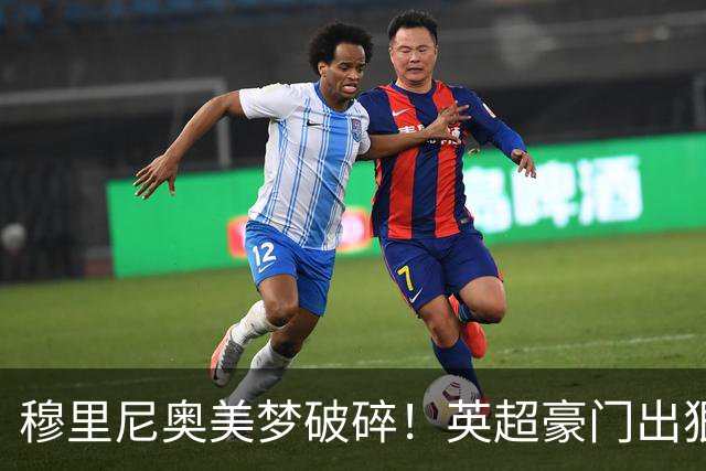 穆里尼奥美梦破碎！英超豪门出狠招！宁可免费放走也绝不卖给皇马