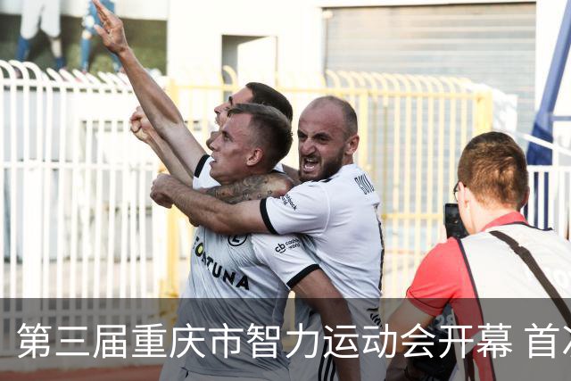 第三届重庆市智力运动会开幕 首次增设人工智能竞赛项目
