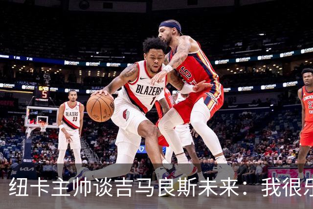 纽卡主帅谈吉马良斯未来：我很乐观，但无法给出任何保证