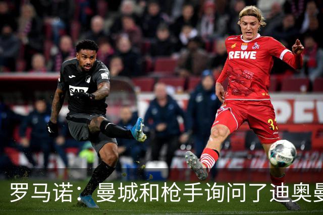 罗马诺：曼城和枪手询问了迪奥曼德情况，但球员并未敞开大门