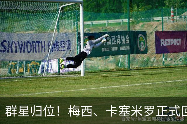 群星归位！梅西、卡塞米罗正式回归迈阿密，将出战联盟杯小组赛！