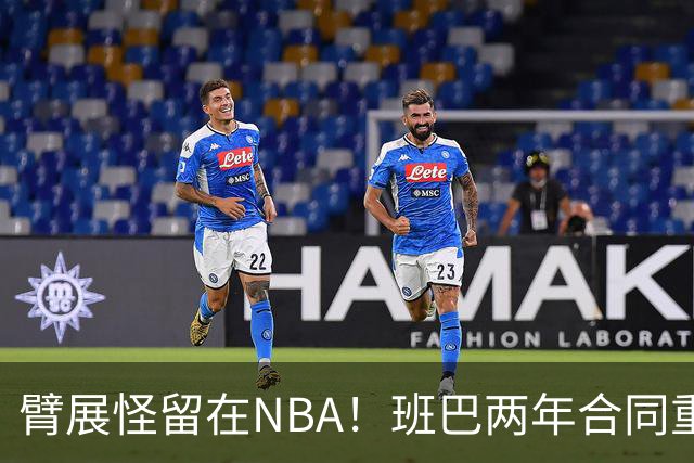 臂展怪留在NBA！班巴两年合同重返爵士 年仅28岁仍具高性价比