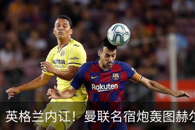 英格兰内讧！曼联名宿炮轰图赫尔：红魔天才被针对，全队早已决裂