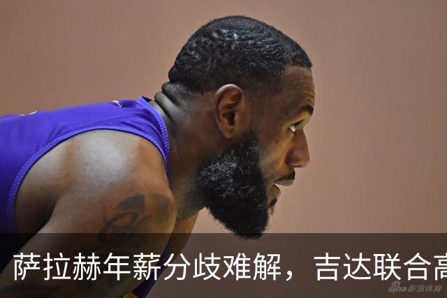 萨拉赫年薪分歧难解，吉达联合高价求购萨拉赫谈判陷入僵局！
