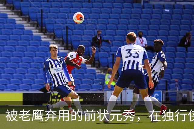 被老鹰弃用的前状元秀，在独行侠迎来新生？他只需要做好一件事