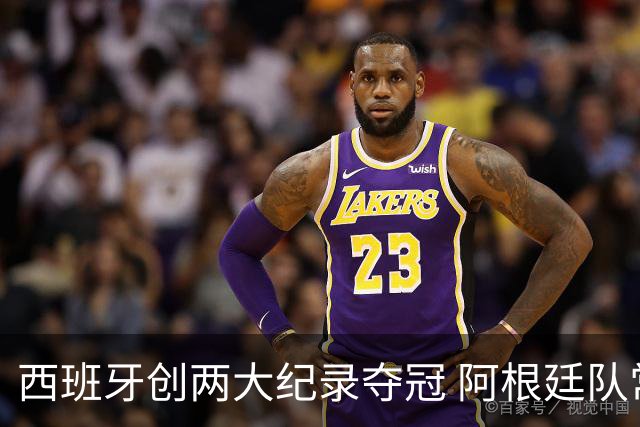 西班牙创两大纪录夺冠 阿根廷队常规赛0射门 他们怎么进的决赛