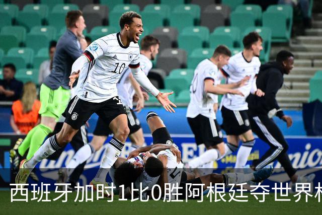 西班牙加时1比0胜阿根廷夺世界杯第二冠 梅西117分钟才有射门