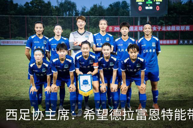 西足协主席：希望德拉富恩特能带队参加2030世界杯