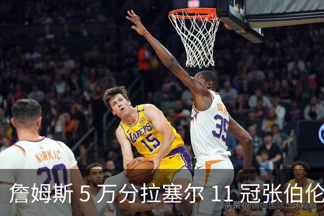 詹姆斯 5 万分拉塞尔 11 冠张伯伦 100 分， 哪个更容易被改写