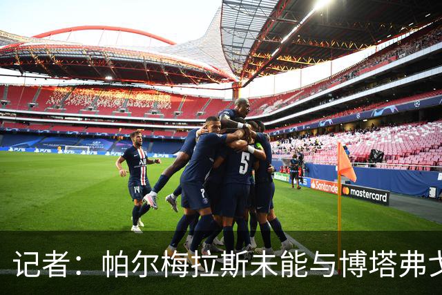 记者：帕尔梅拉斯未能与博塔弗戈就达尼洛转会达成协议