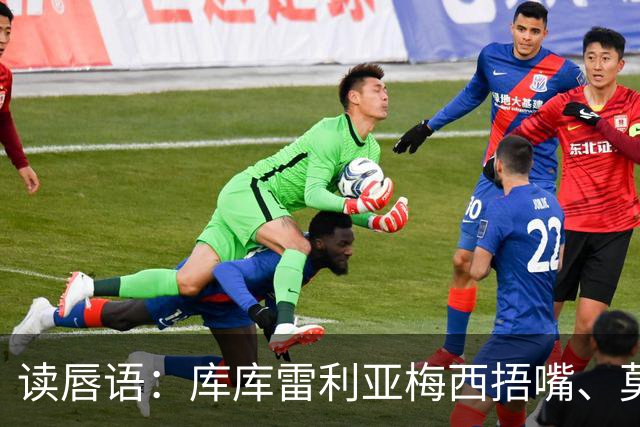 读唇语：库库雷利亚梅西捂嘴、莫利纳罗德里赛后事件