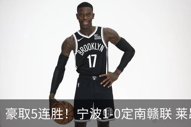 豪取5连胜！宁波1-0定南赣联 莱昂纳多点射制胜定南9轮不胜