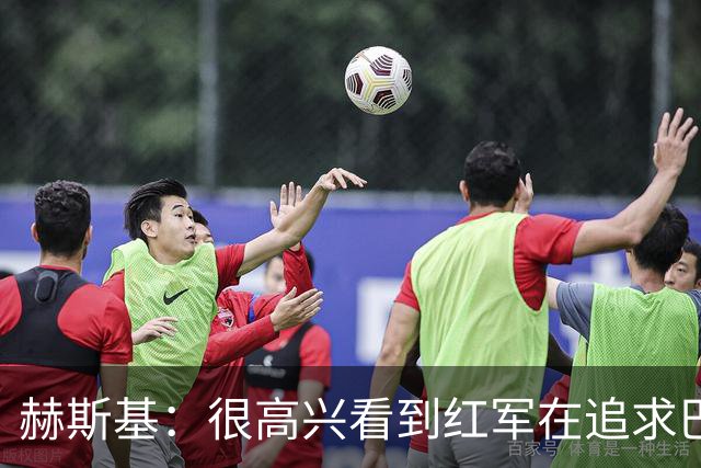 赫斯基：很高兴看到红军在追求巴尔科拉 球队目标前四是底线