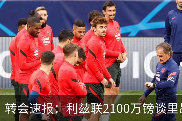 转会速报：利兹联2100万镑谈里昂中场，罗马3900万镑截胡西汉姆边锋