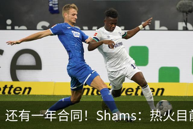 还有一年合同！Shams：热火目前引援重点是外线 首选目标是克莱