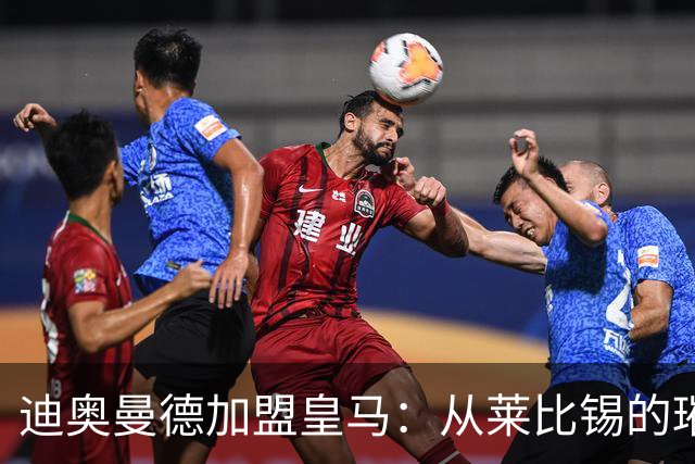 迪奥曼德加盟皇马：从莱比锡的璀璨之星到西甲新希望