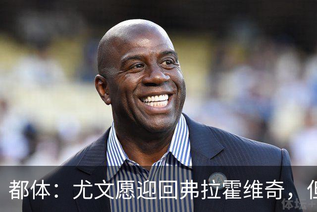 都体：尤文愿迎回弗拉霍维奇，但球员需大幅降薪