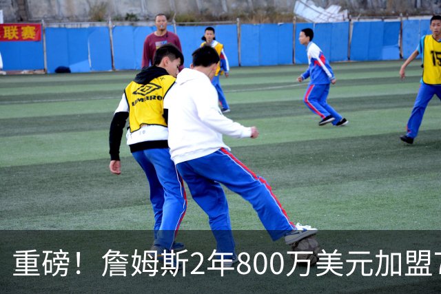 重磅！詹姆斯2年800万美元加盟76人，联手恩比德、马克西！