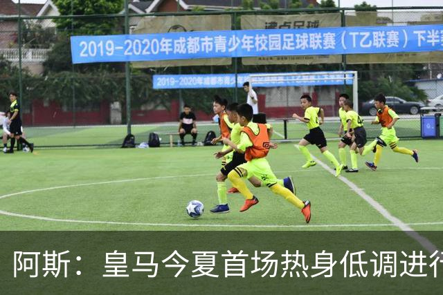 阿斯：皇马今夏首场热身低调进行，半封闭空场对阵西协甲球队