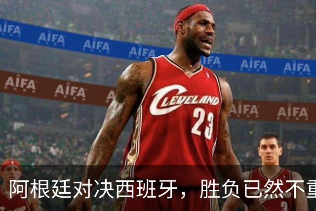 阿根廷对决西班牙，胜负已然不重要 | 新京报快评