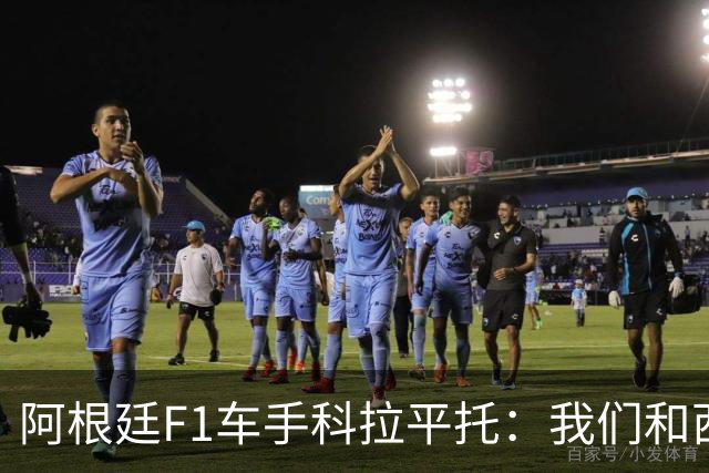 阿根廷F1车手科拉平托：我们和西班牙都是拉丁国家，没必要敌对