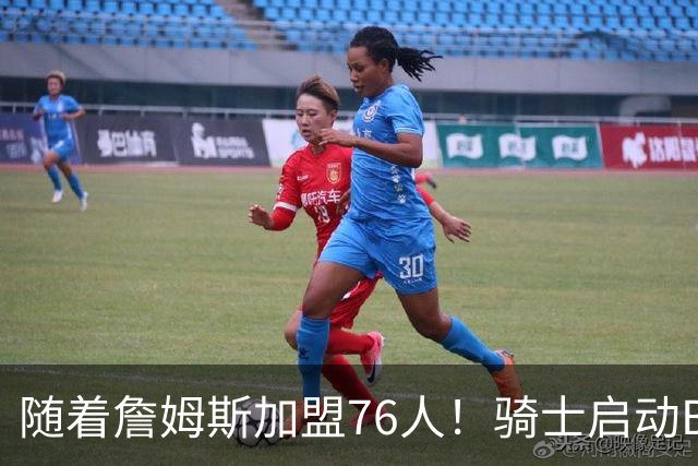 随着詹姆斯加盟76人！骑士启动B计划，保留36岁老将，追求勇士前球员