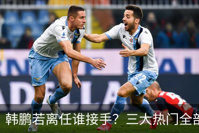 韩鹏若离任谁接手？三大热门全部避雷！泰山绝不能乱试错冲保级