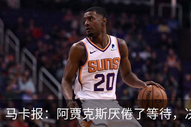 马卡报：阿贾克斯厌倦了等待，决定退出塞巴略斯的转会谈判