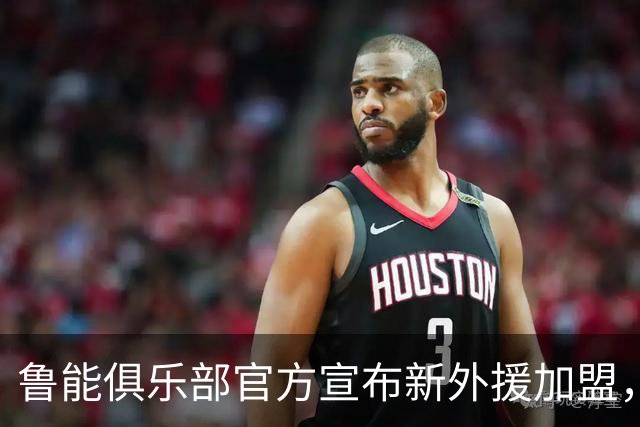 鲁能俱乐部官方宣布新外援加盟，前阿根廷国脚已参与训练