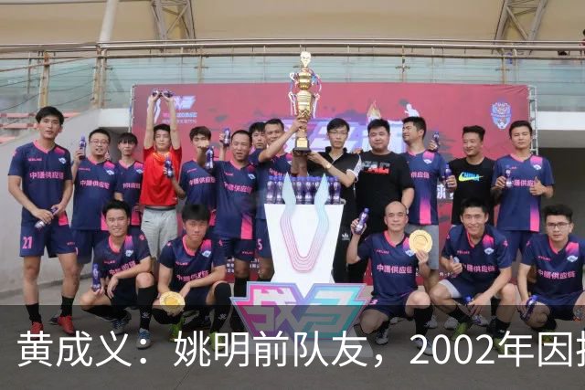 黄成义：姚明前队友，2002年因扭伤腰瘫痪，靠7旬母亲拾荒过活