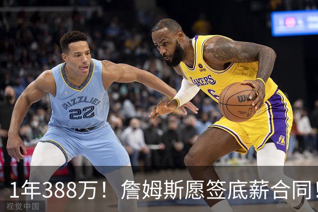 1年388万！詹姆斯愿签底薪合同！NBA联盟补贴143万