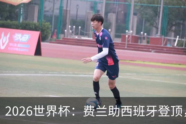 2026世界杯：费兰助西班牙登顶，梅西阿根廷卫冕梦碎