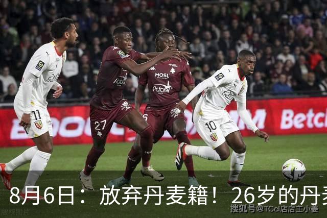 8月6日：放弃丹麦籍！26岁的丹麦超级联赛MVP已获得代表邵佳一国足出战资格