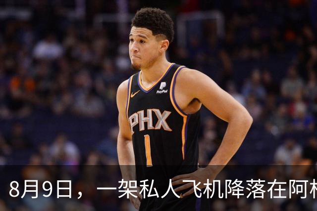 8月9日，一架私人飞机降落在阿根廷