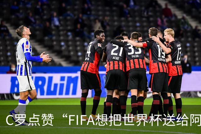 C罗点赞“FIFA想把世界杯送给阿根廷”