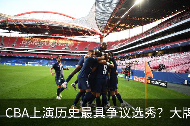 CBA上演历史最具争议选秀？大牌新秀正在逃避“状元签”