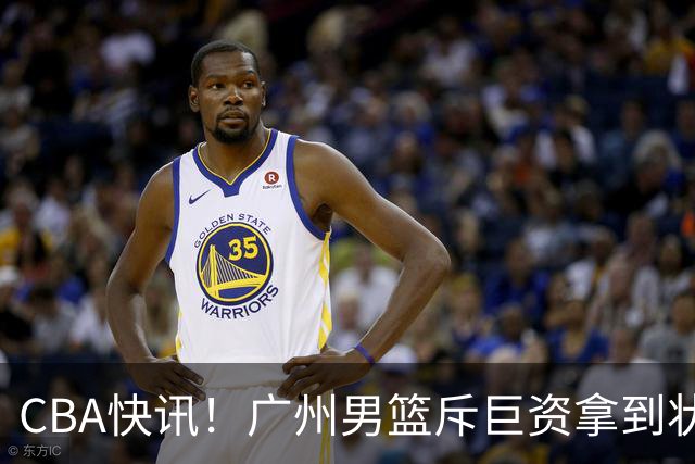 CBA快讯！广州男篮斥巨资拿到状元签，杜智博加盟广州，北控拿下贾尔斯优先续约权，麦考尔重回广州