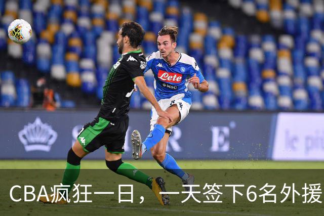 CBA疯狂一日，一天签下6名外援，胡金秋交易又出新动向，天津这笔运作可谓有得有失